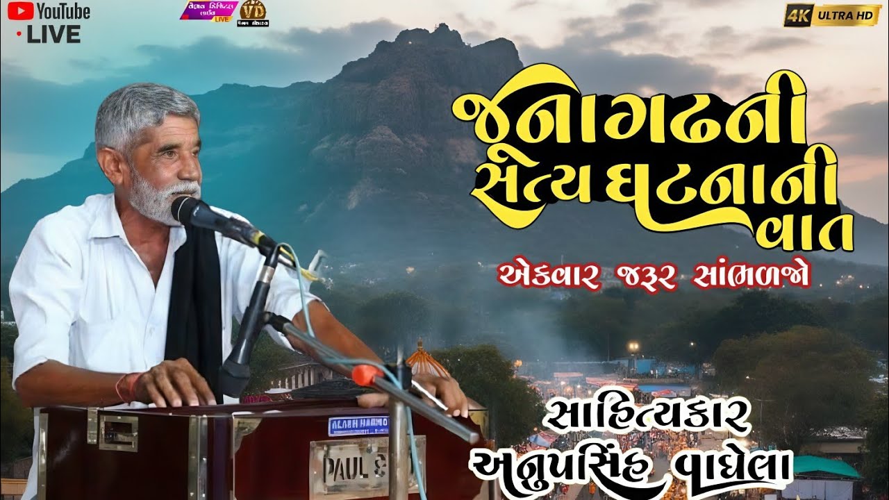 જૂનાગઢની સત્ય ઘટનાની વાત | anopsinh vaghela #anopsinhvaghelaofficial #anopsinhvaghelalive #dayro 