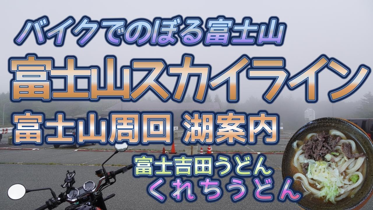 [バイク旅#204] バイクで富士山のぼってみた(富士山スカイライン)　富士山周回湖案内(絶景ポイント)　「くれちうどん」さんの富士吉田うどんはうまいっ(グルメ)
