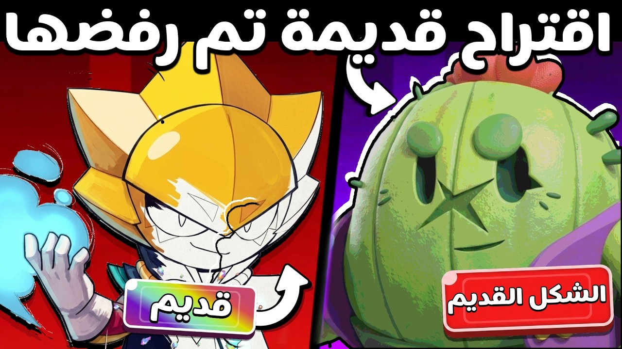 25  اقتراح قديمة رفضتها براول ستارز ! سيريس في  2019