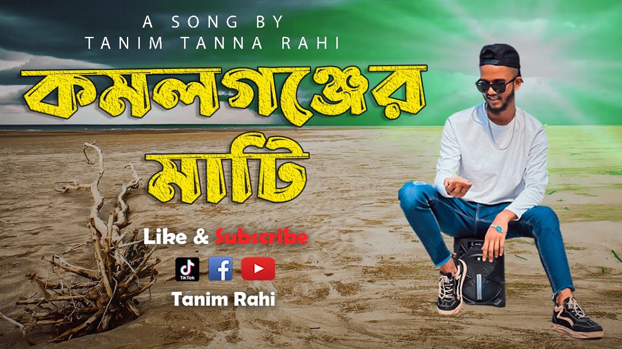 কমলগঞ্জের মাটি | Kamalganjer Mati | Kamalganj New Rap Song 2023 | Tanim Tanna Rahi