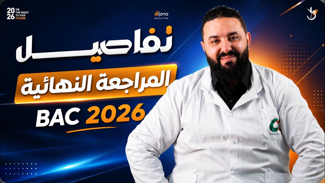 تفاصيل المراجعة النهائية BAC2026