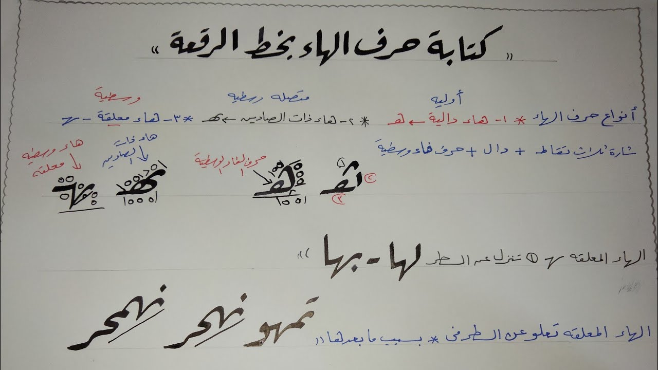 كتابه حرف الهاء بخط الرقعه الجزء الاول