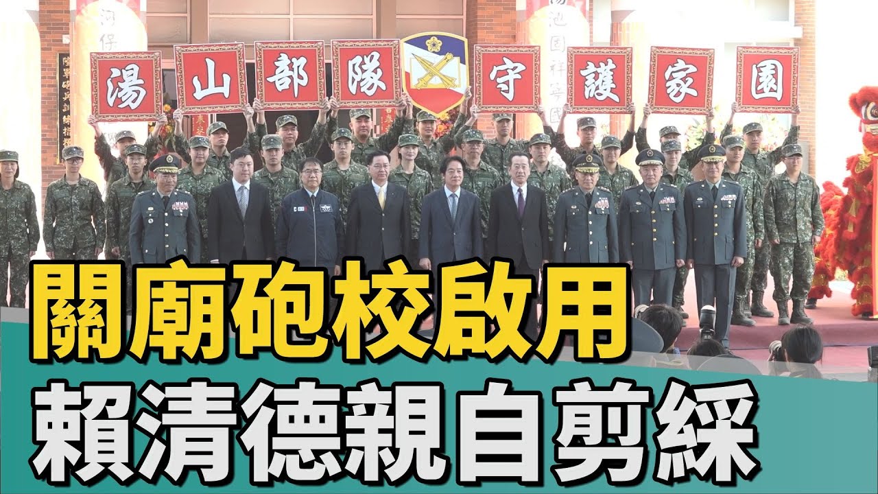 國防與城市發展｜陸軍砲訓部湯山營區正式啟用 賴清德親自剪綵