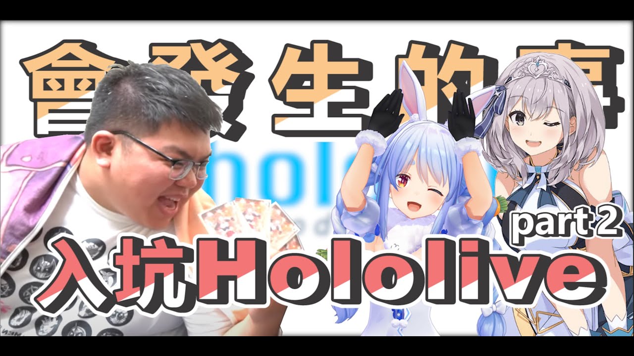 入坑Hololive會發生的事 part 2 ft. @snowrabbit0821 @SHINNCHANNEL777 @YUI-dw1nf @zackyo