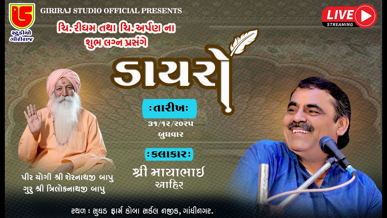 માયાભાઈ આહિર || માંગરોળીયા તથા ગઢિયા પરિવાર ને આંગણે ચી.અર્પણ અને રિધમ ના શુભ લગ્ન પ્રસંગે