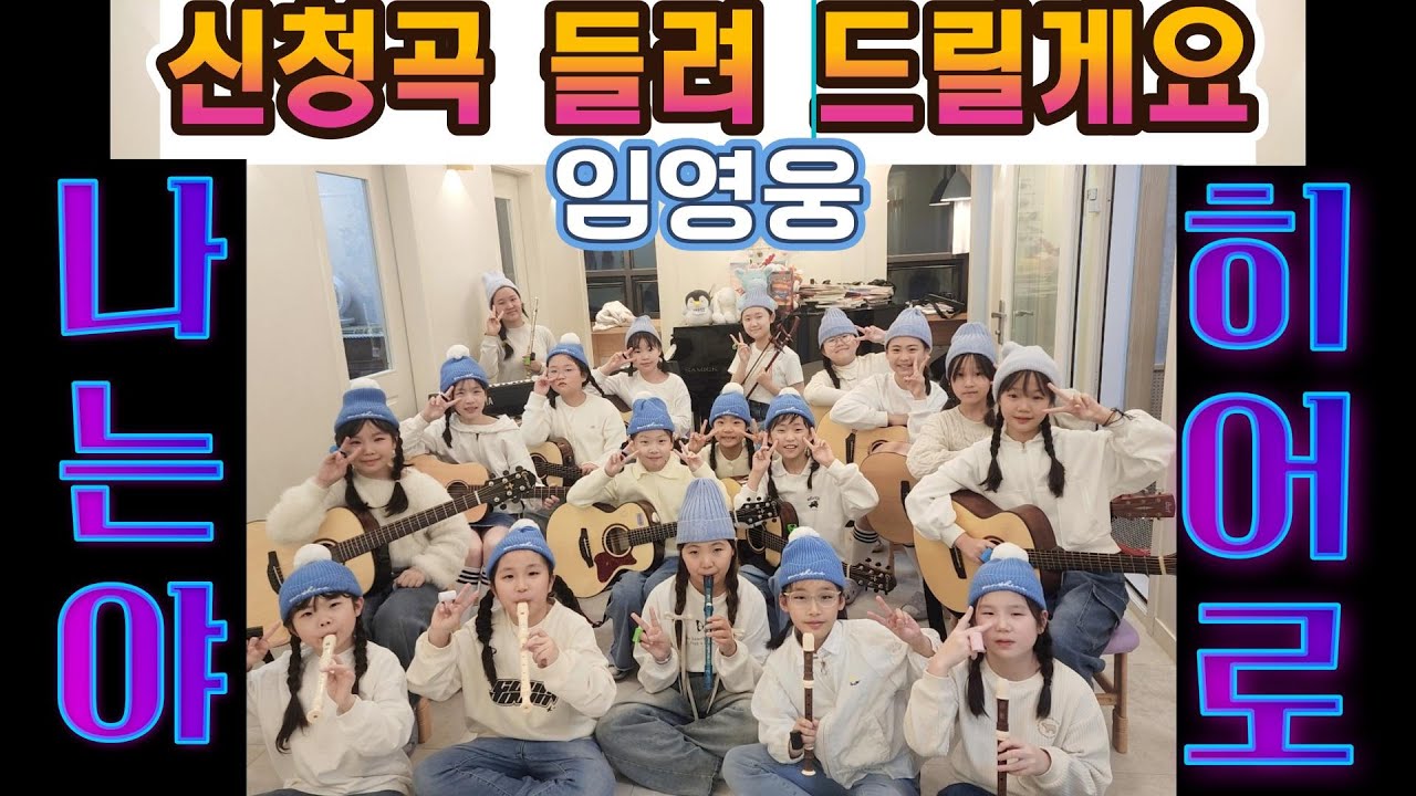💙임영웅 - 나는야 HERO 커버💙