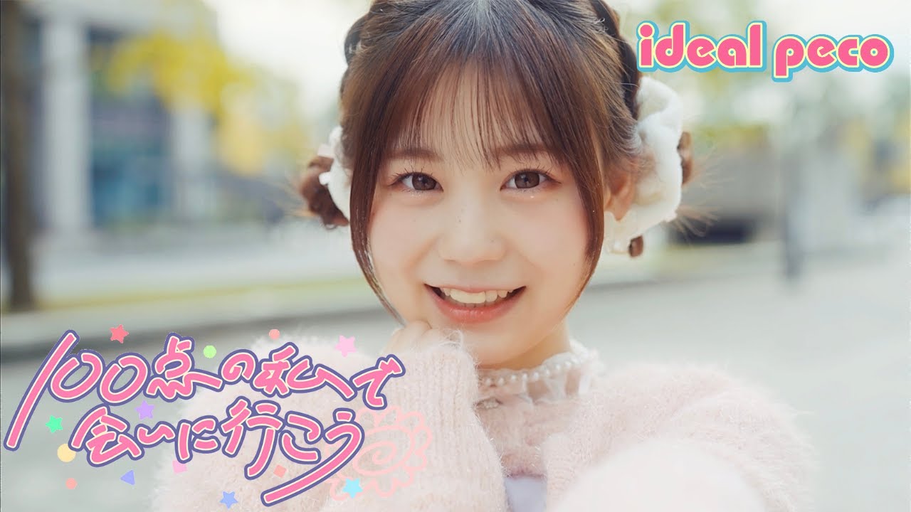 【MV】ideal peco 『100点の私で会いに行こう』