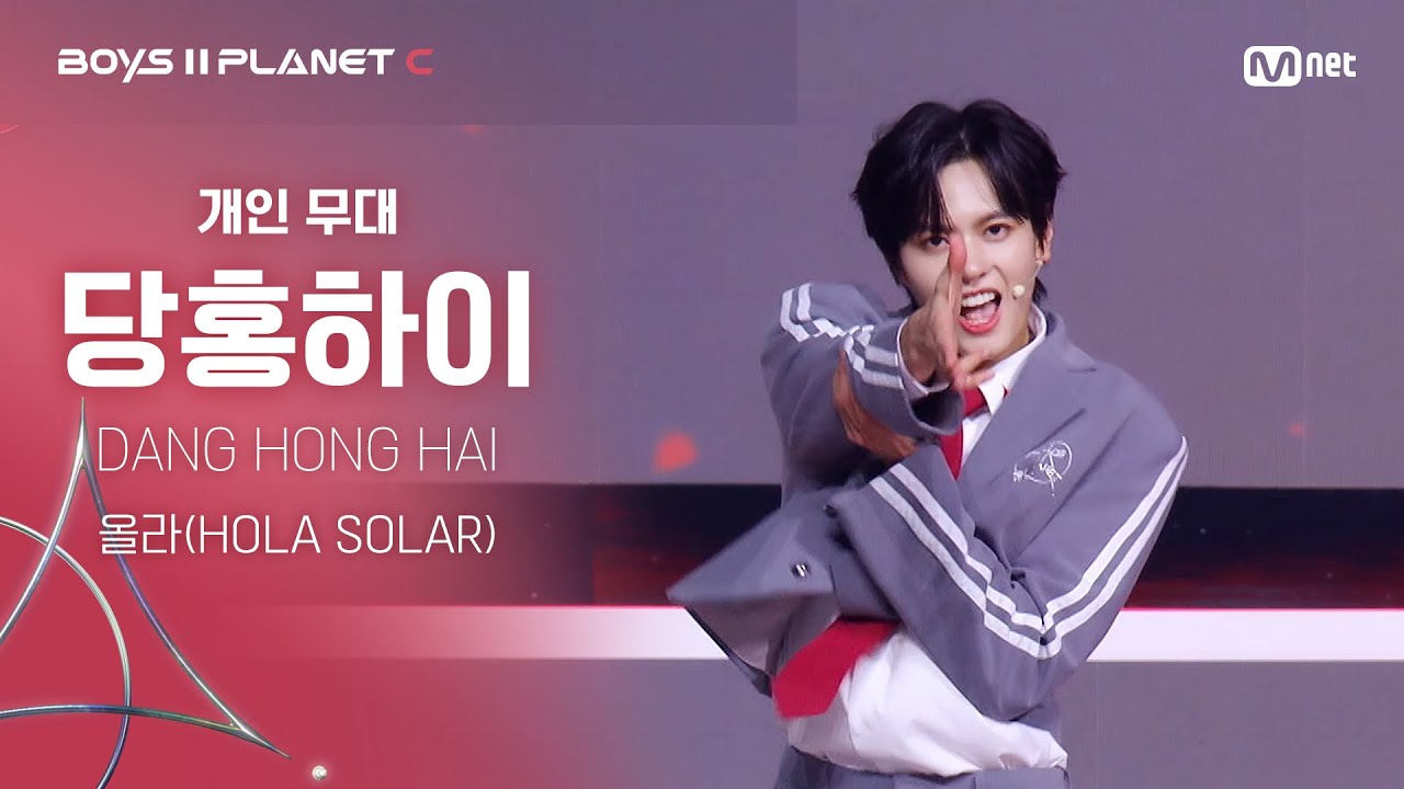 [BOYS ll PLANET C] 당홍하이 DANG HONG HAI @시그널송 '올라(HOLA SOLAR)' 개인 무대 평가