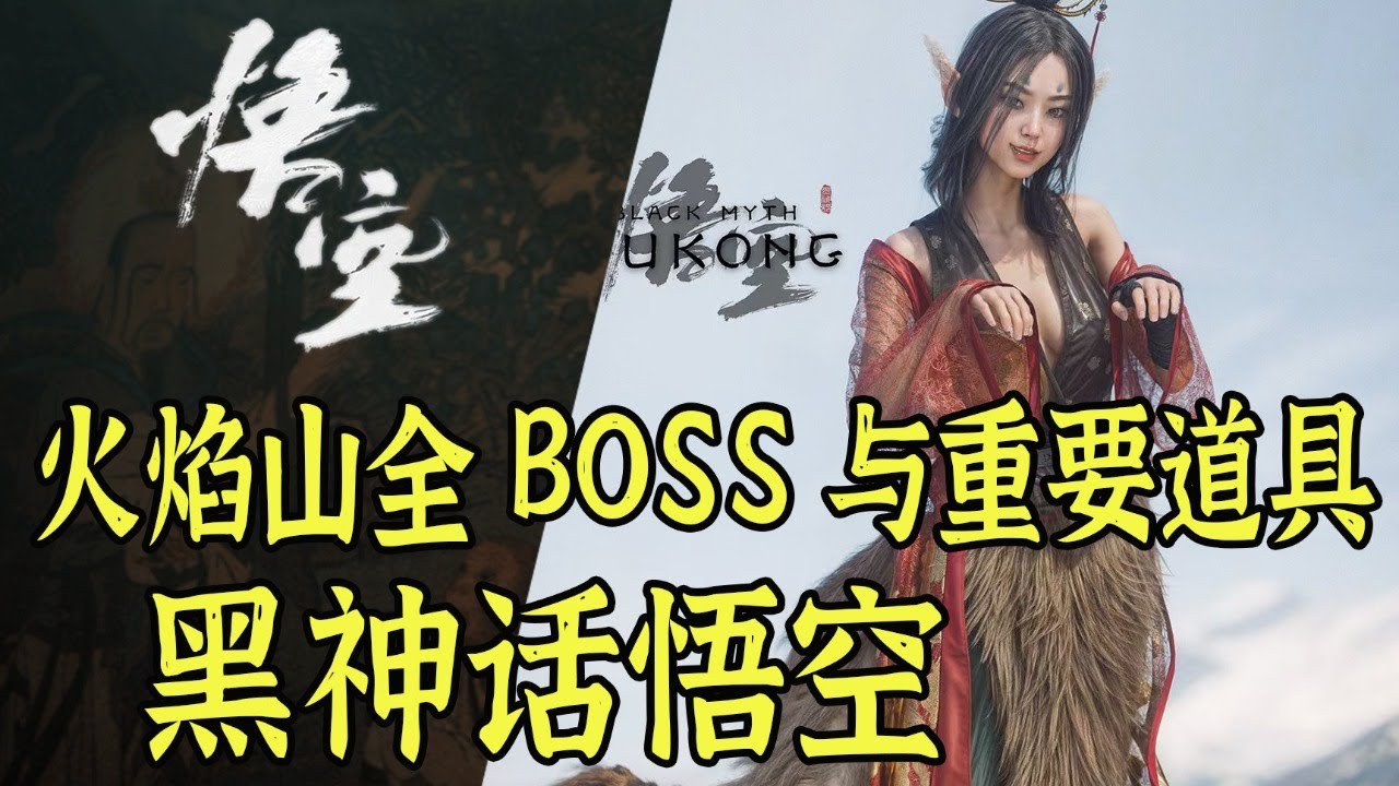 【黑神话悟空】带你找齐第五章火焰山全BOSS和重要道具，包含隐藏支线BOSS|详细路线攻略