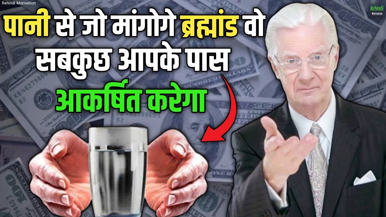 पानी से जो चाहोगे वो आकर्षित होगा | Bob Proctor Water Manifestation Technique In Hindi