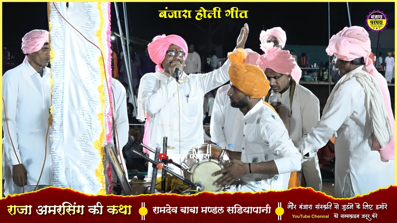 राजा अमरसिंग की कथा !! रामदेव बाबा मंडल सडियापानी #banjaraholigeet2026 