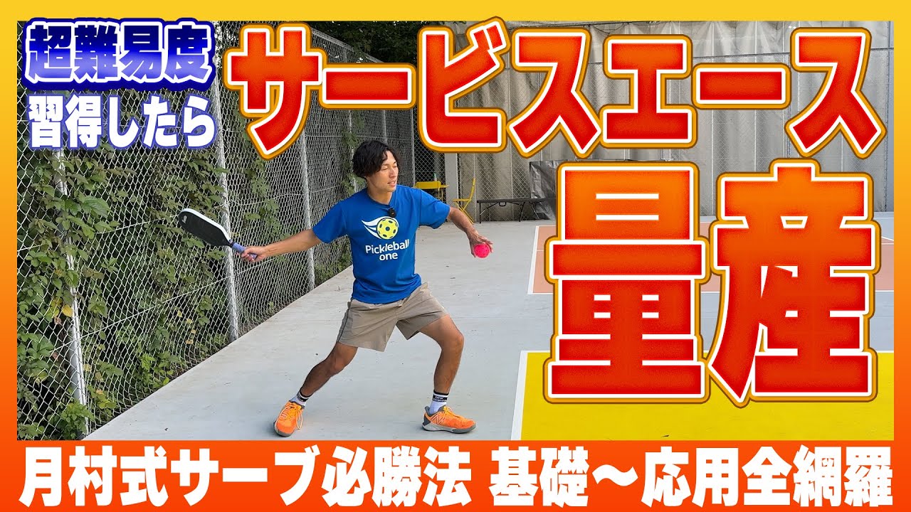 【サーブが苦手な人必見】サーブ完全徹底解説！【ピックルボール】