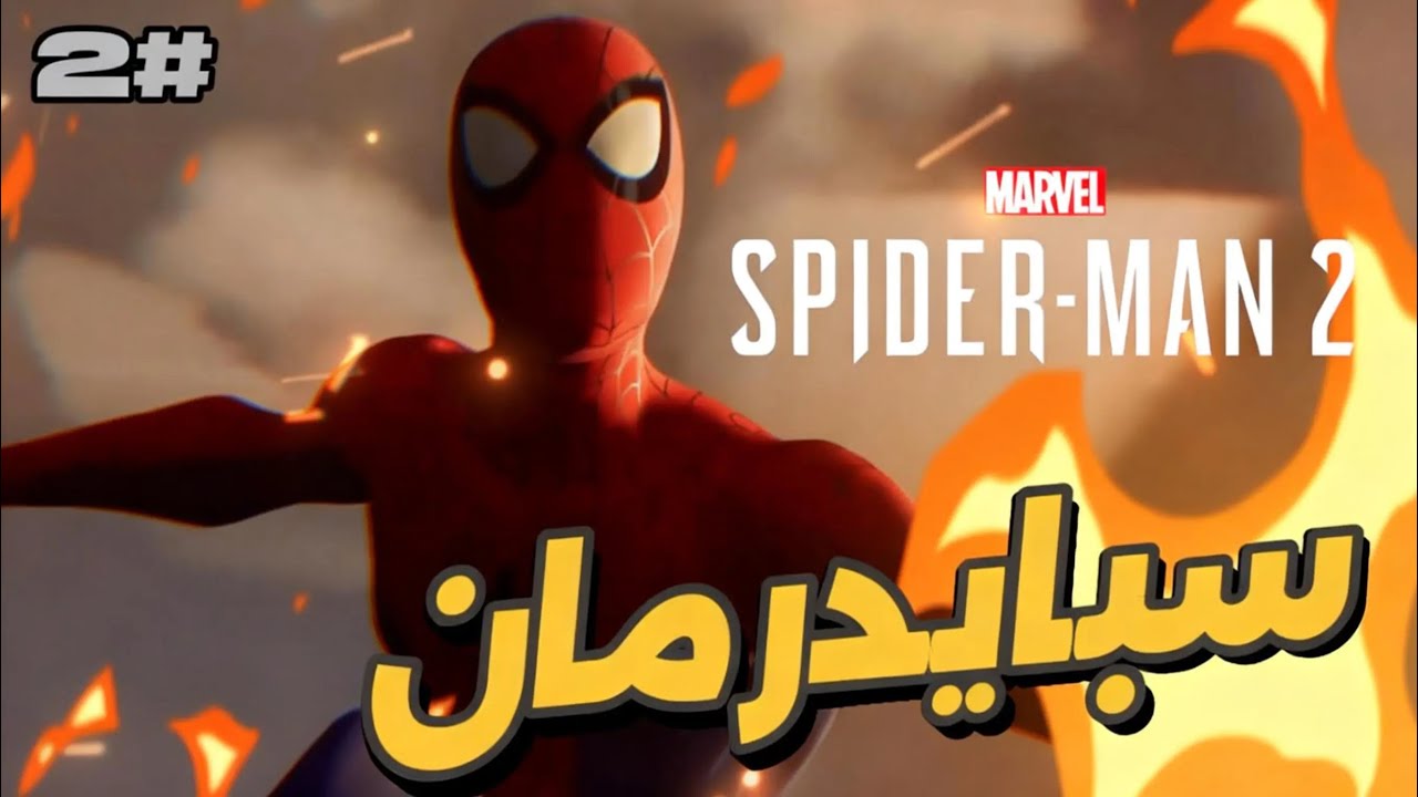  تختيم سبايدرمان 2 #2 هاري ‏بدأ يطلع منه فينوم 🔥اكبر مؤسسة للمختبرات ￼
