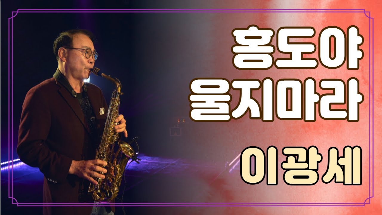 [수상자연주회] 홍도야 울지마라(김영춘) - 이광세 색소폰 연주