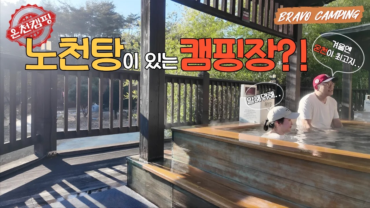 여긴 어때??ㅣ겨울엔 온천캠핑!!♨ㅣ노천탕!최고!!ㅣ리조트를 품은 캠핑장ㅣ랜드락 이너텐트 세팅!!