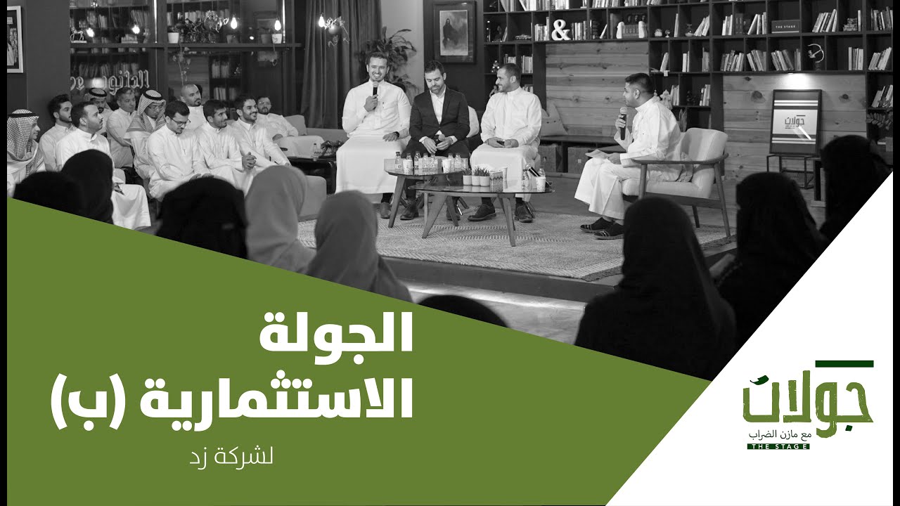 بودكاست جولات | الجولة الاستثمارية (ب) لشركة زد