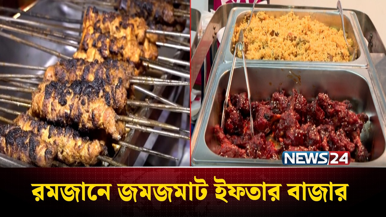 রমজানে জমজমাট ইফতার বাজার | ICCB | Iftar Bazar | News24