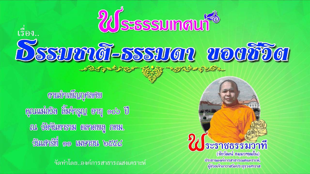 ธรรมชาติ-ธรรมดา ของชีวิต - พระราชธรรมวาที