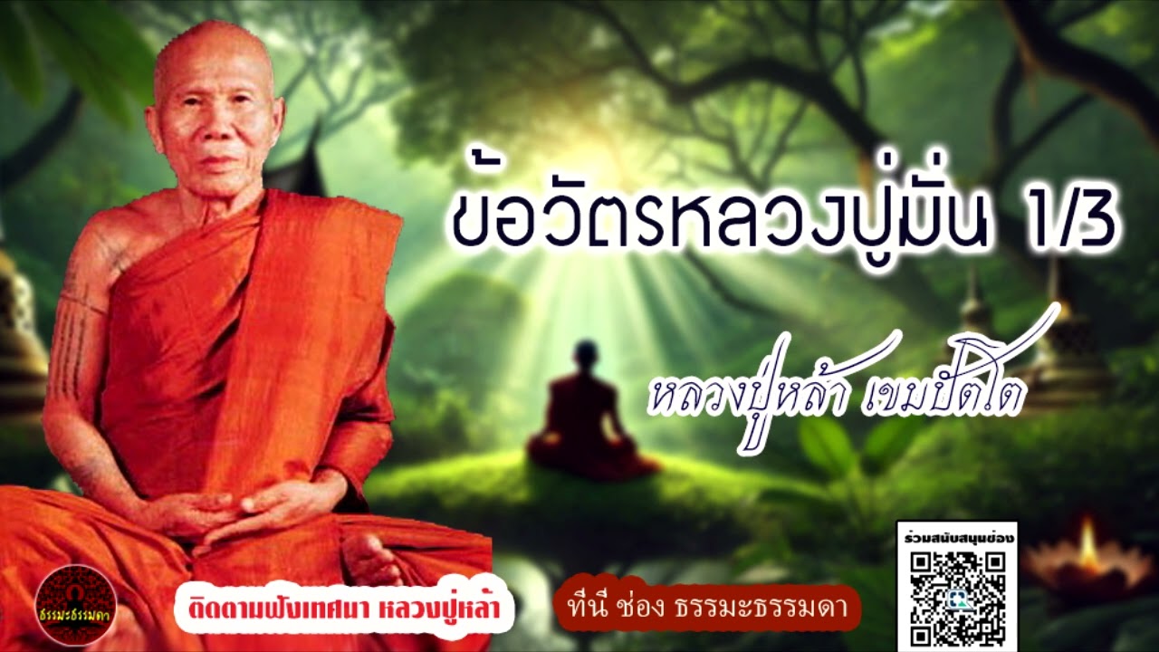 ข้อวัตรหลวงปู่มั่น ตอนที่ 1/3  เสียงเทศน์ หลวงปู่หล้า เขมปัตโต (ไม่มีโฆษณาแทรก)