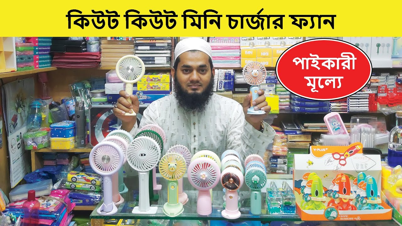 কম দামে কিউট কিউট মিনি চার্জার ফ্যান🔥Rechargeable Fan Price In Bangladesh🔥Mini Charger Fan Price BD