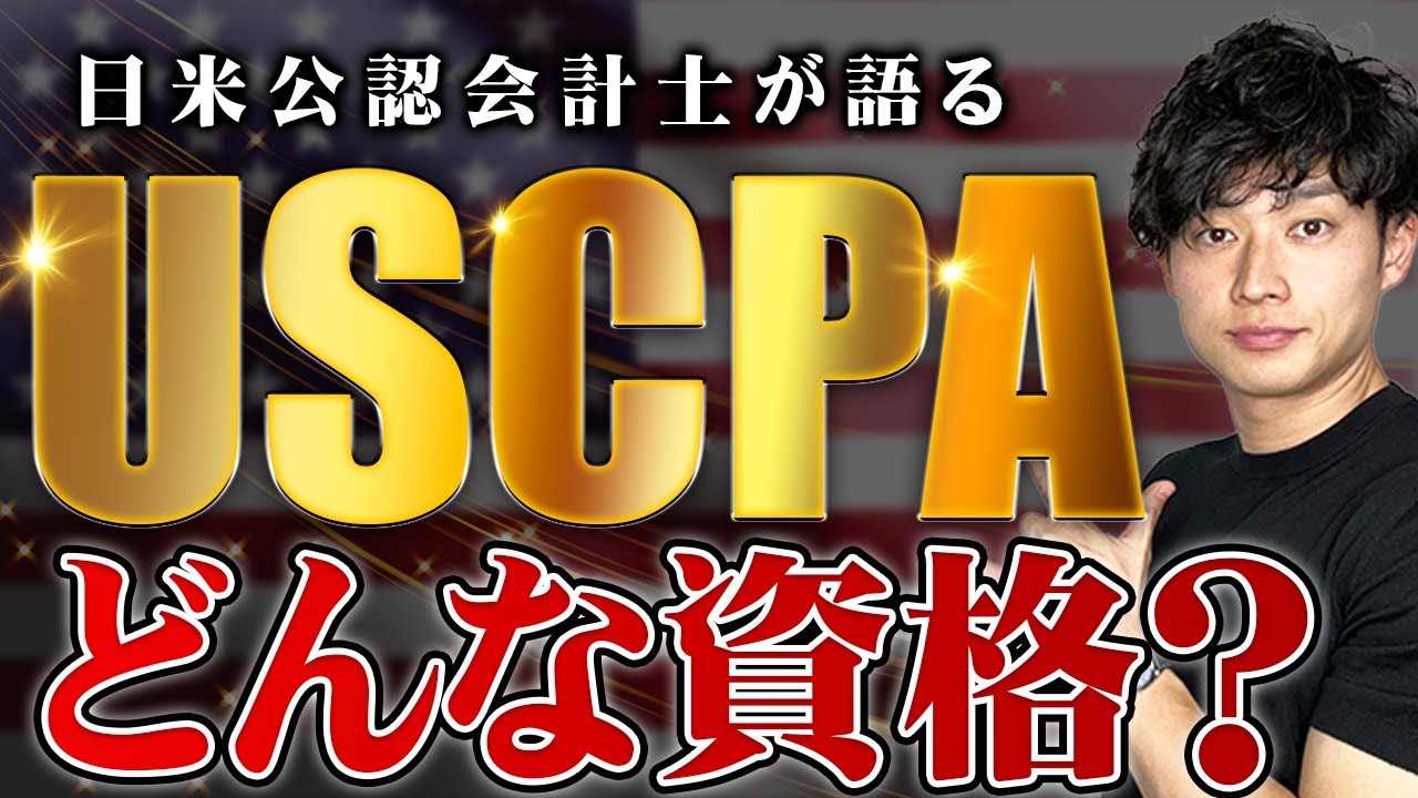 【USCPA】米国公認会計士とは!?現役の会計士が超わかりやすく解説【公認会計士/小山あきひろ】