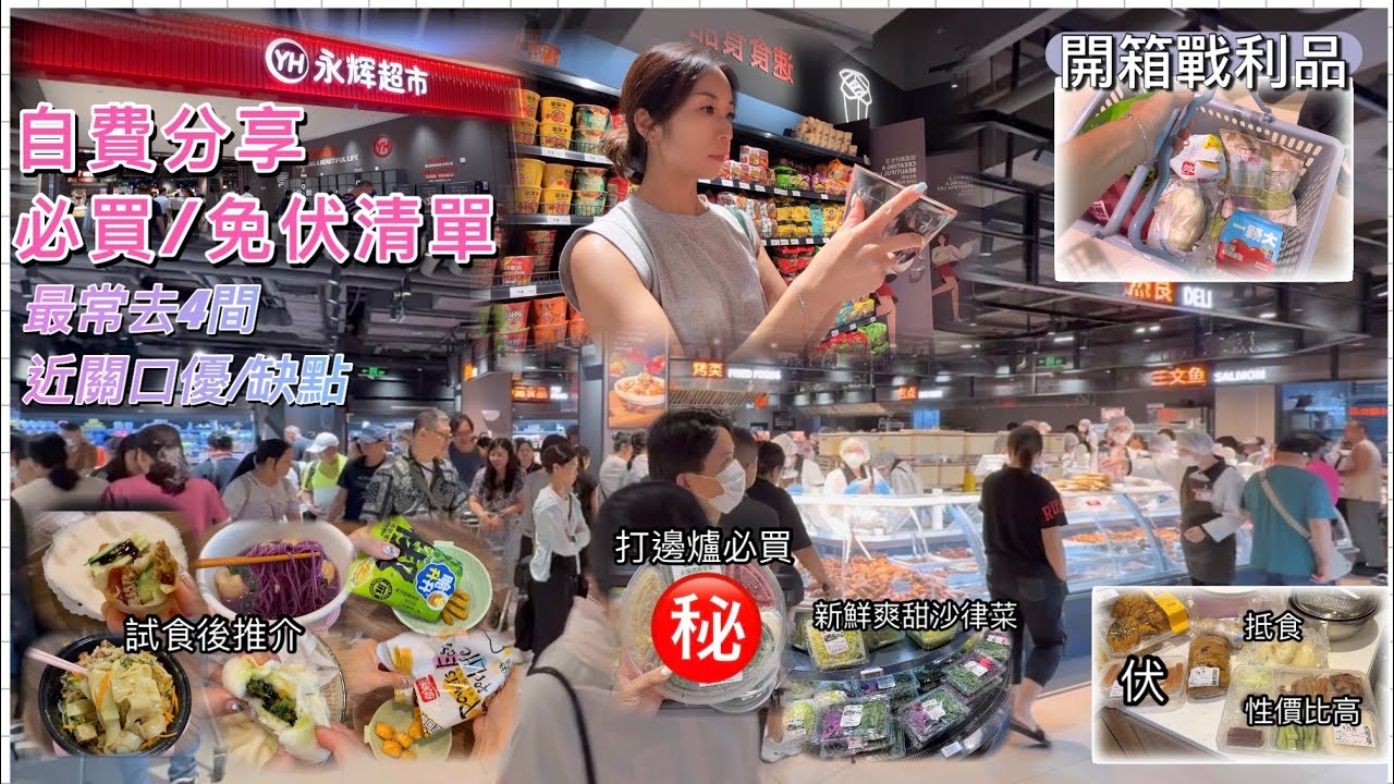 ｛自費分享｝開箱 深圳永輝超市｜蔬菜熟食｜抵買免中伏食品｜4間常去近關口｜掃貨行街邊間最好行  {深圳 EP66}