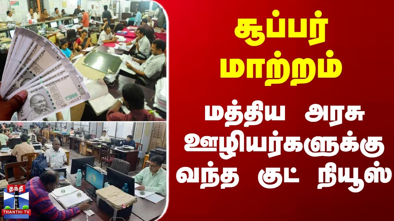Central Government Employees | சூப்பர் மாற்றம்.. மத்திய அரசு ஊழியர்களுக்கு வந்த குட் நியூஸ்