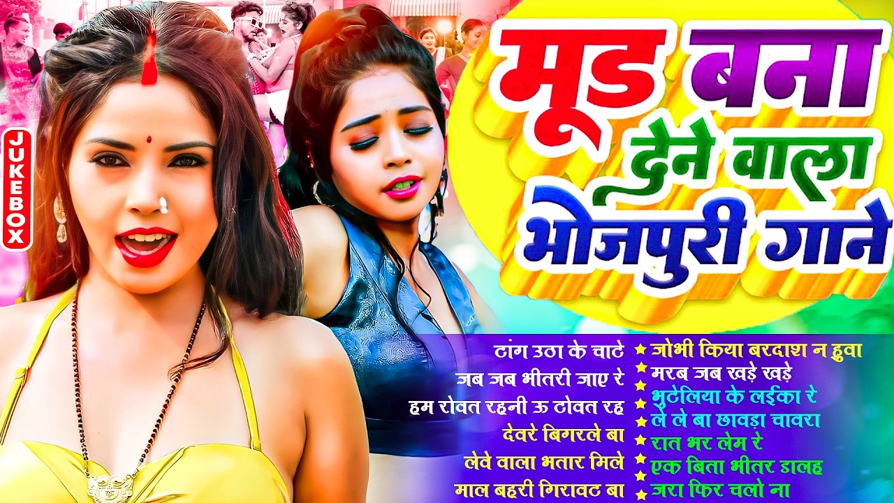 मूड बना देने वाला गाने 2026 | #Nonstop | #भोजपुरी #आर्केस्ट्रा | New Bhojpuri Nonstop #jukebox Gana