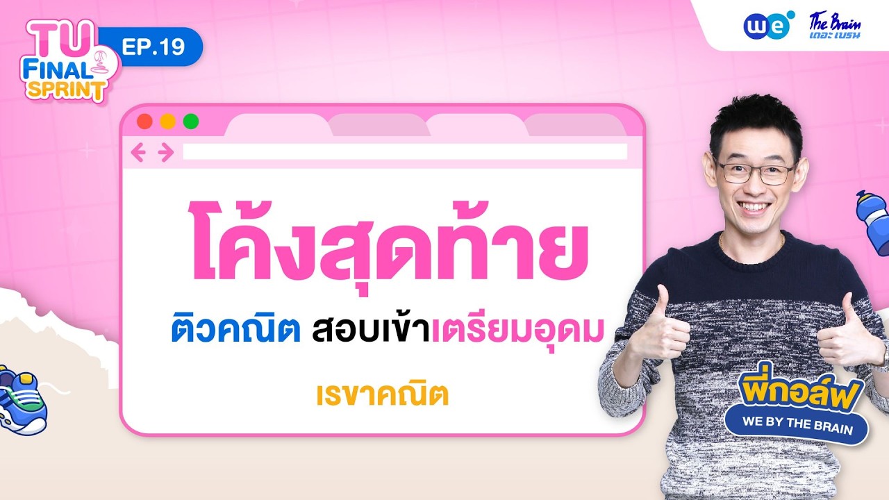 เรขาคณิต คณิตศาสตร์ สอบเข้าเตรียมอุดม | TU FINAL SPRINT Ep.19 โดย พี่กอล์ฟ WE BY THE BRAIN