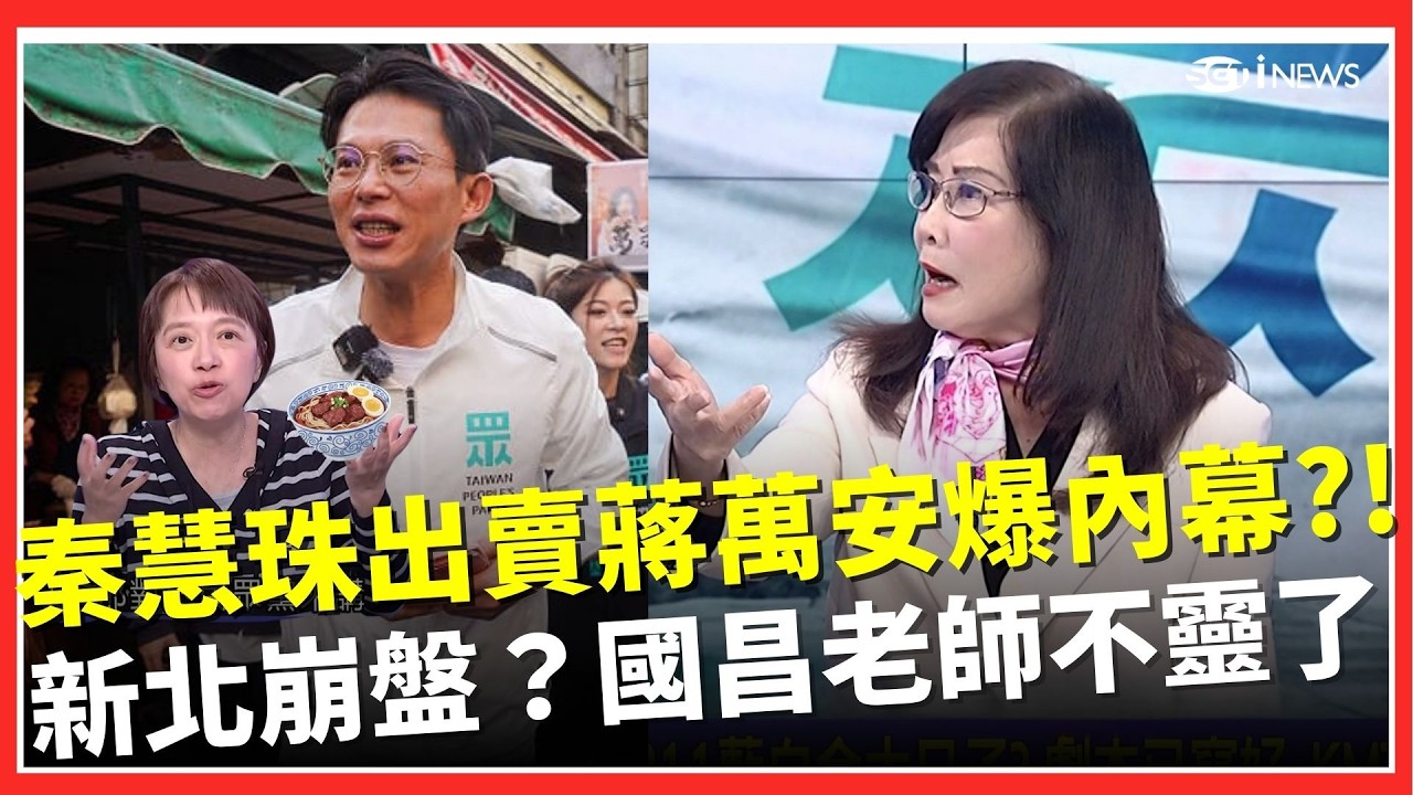秦慧珠出賣蔣萬安 爆李四川請辭？！311藍白合劇本流出 黃國昌基層崩盤？康仁俊：他根本不為白營而戰！｜焦點要聞20260224｜三立iNEWS