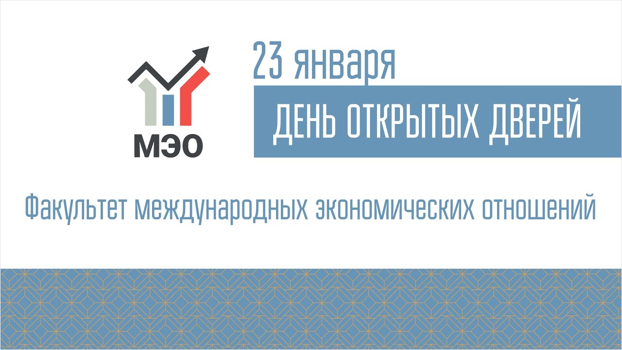 ДОД  Факультета международных экономических отношений 23.01.2023