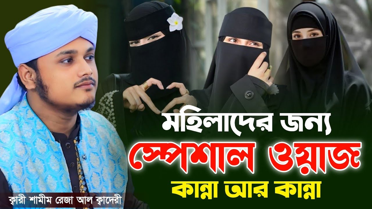 মহিলাদের জন্য স্পেশাল ওয়াজ | ক্বারী শামীম রেজার নতুন ওয়াজ |নতুন ওয়াজ | shamim reza waz 2025
