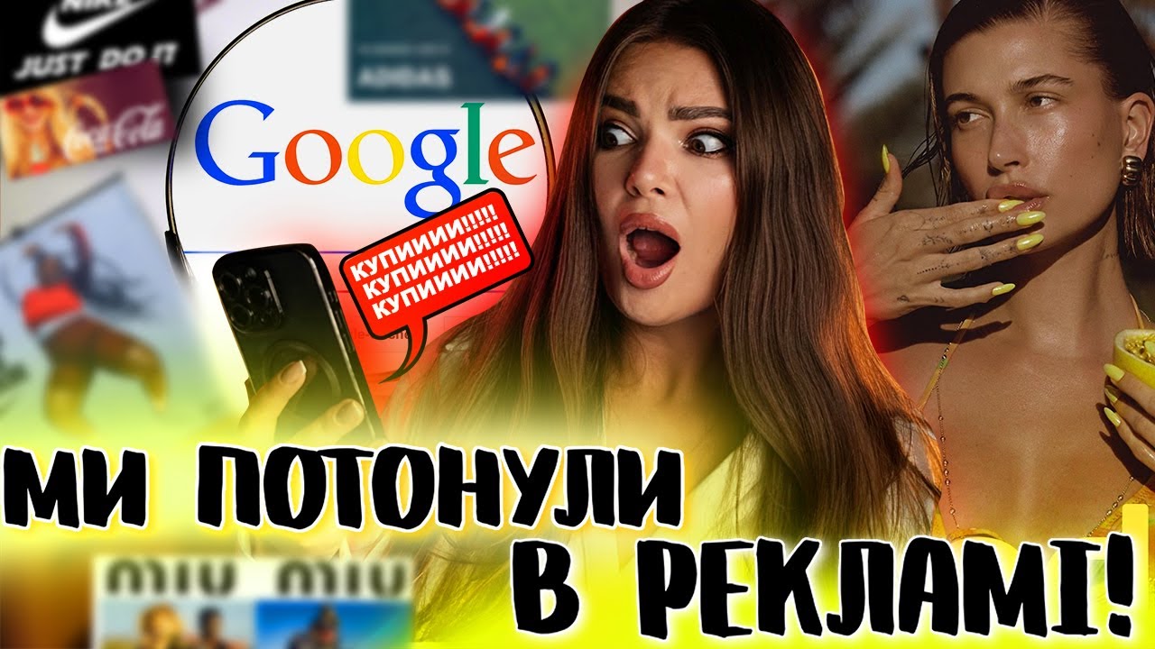 ЯК СОЦ МЕРЕЖІ ВИКОРИСТОВУЮТЬ НАШІ ДАНІ? У ЧОМУ ПРОБЛЕМА НАДМІРНОЇ КІЛЬКОСТІ РЕКЛАМИ?