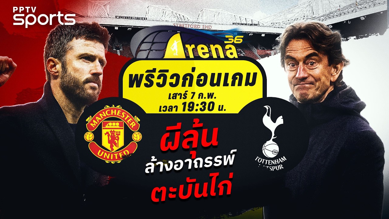 พรีวิวฟรีเมียร์ลีก 2025/26 แมนฯ ยูไนเต็ด พบ สเปอร์ส | 7 ก.พ. 69 | ARENA36