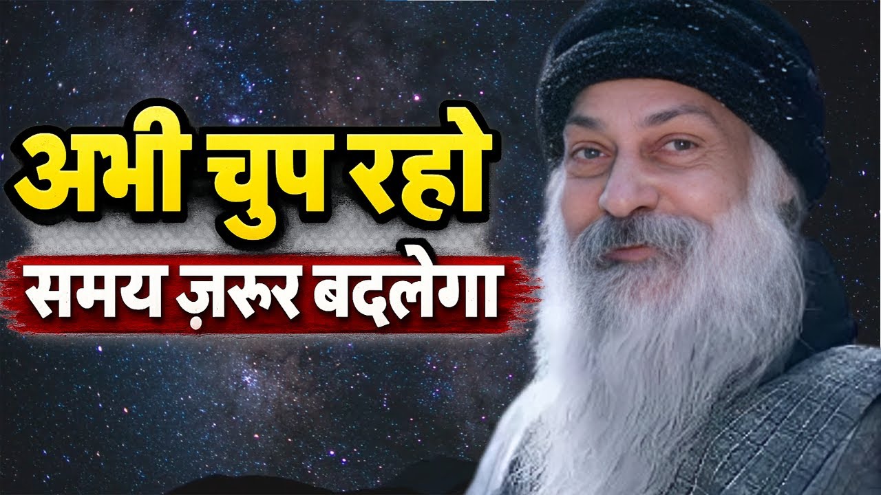 Osho,अभी चुप रहो, समय एक दिन ज़रूर बदलेगा । Osho Hindi Speech, Osho Life Changing speech hindi