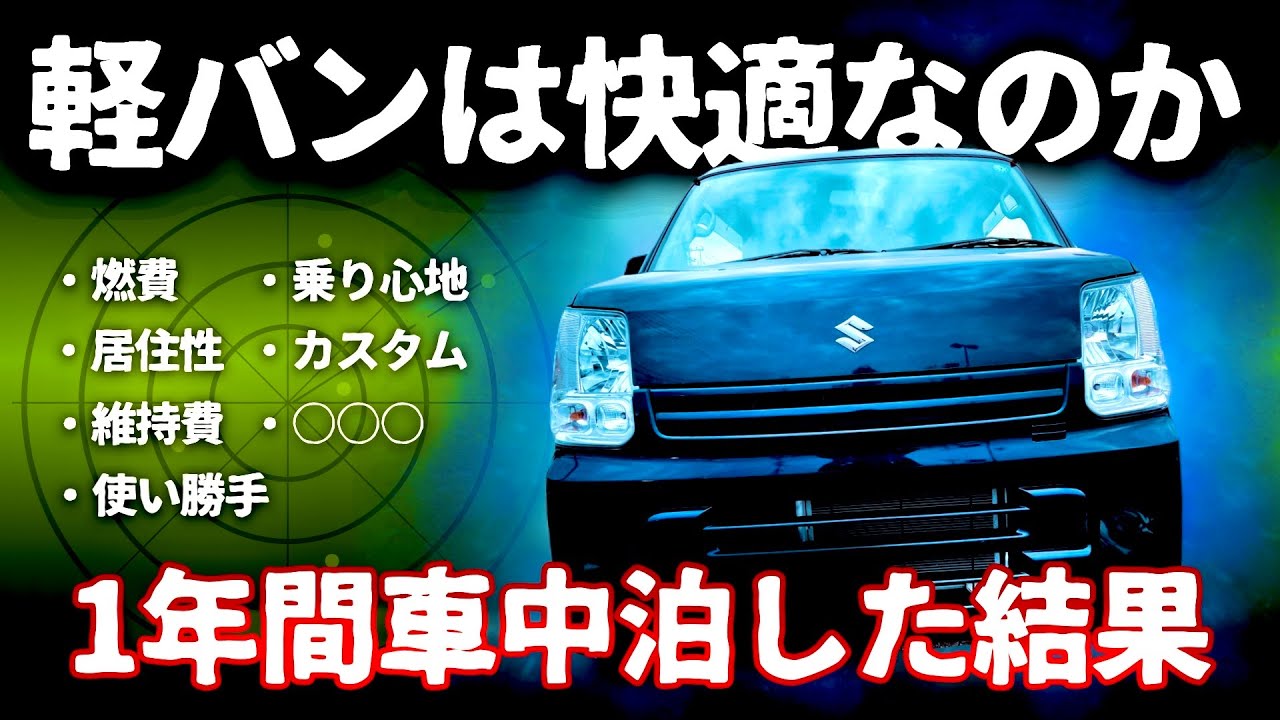 エブリイで車中泊を続けた結果想像以上に生活が変わりました。納車から1年で感じた軽バンの魅力【エブリィda17v】