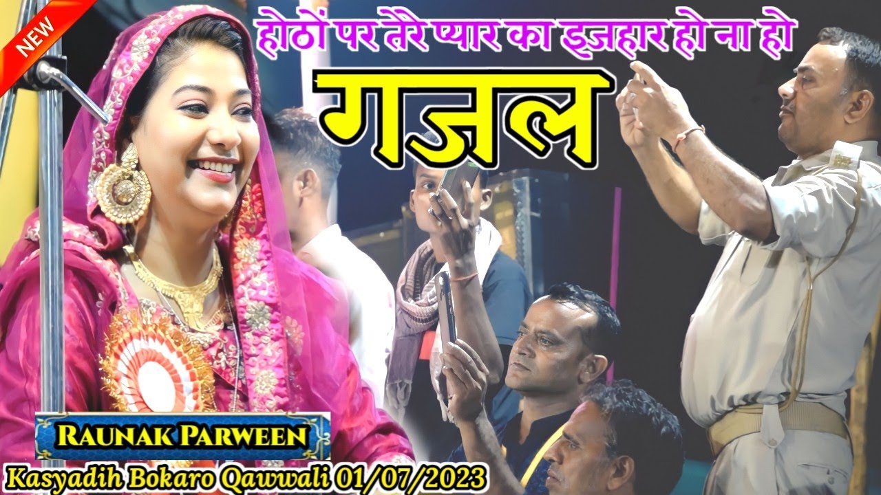 होठों पर तेरे प्यार का इजहार हो ना हो ✓ Raunak Parween ✓ Kasyadih Bokaro Qawwali ✓ 2023