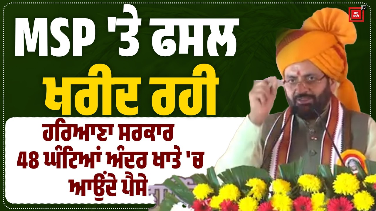 MSP 'ਤੇ ਫਸਲ ਖਰੀਦ ਰਹੀ ਹਰਿਆਣਾ ਸਰਕਾਰ, 48 ਘੰਟਿਆਂ ਅੰਦਰ ਕਿਸਾਨ ਦੇ ਖਾਤੇ 'ਚ ਆਉਂਦੇ ਪੈਸੇ