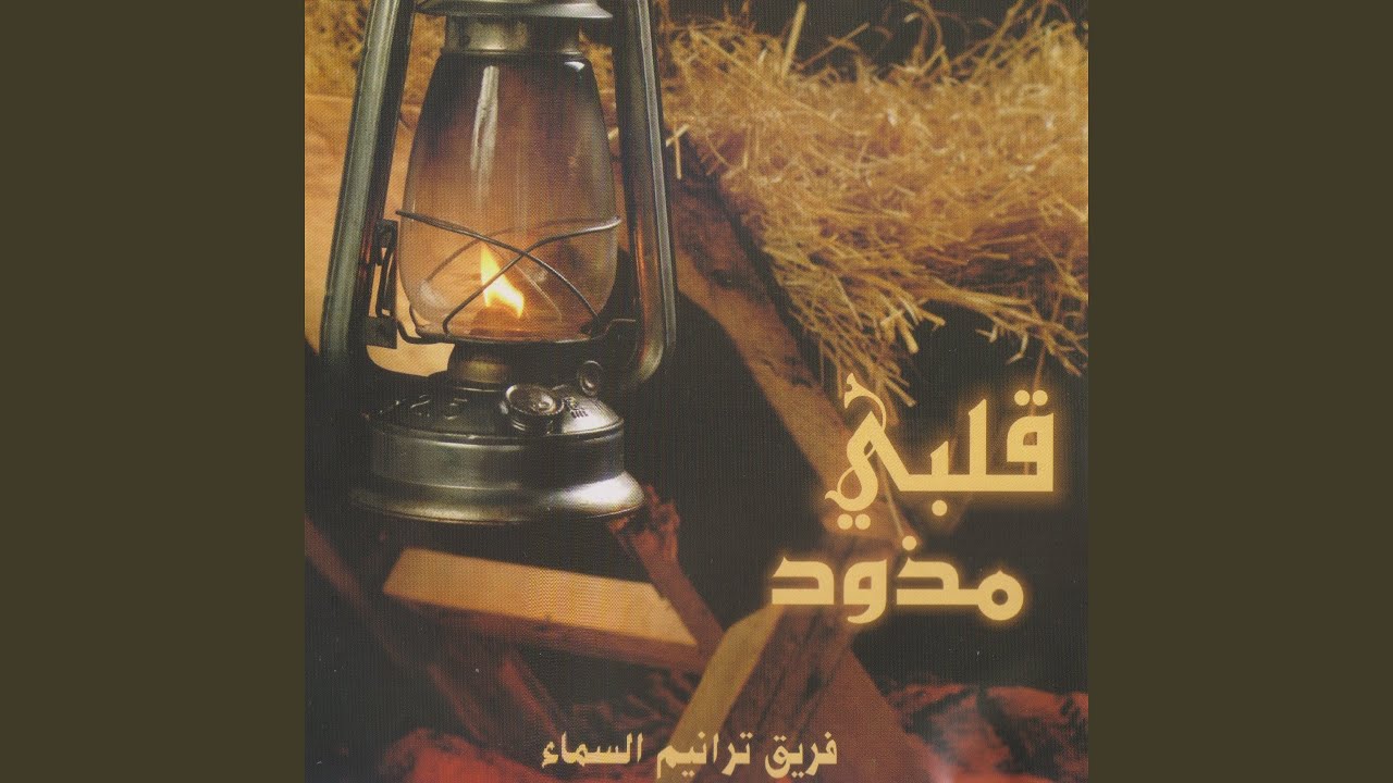 يا بيت لحم