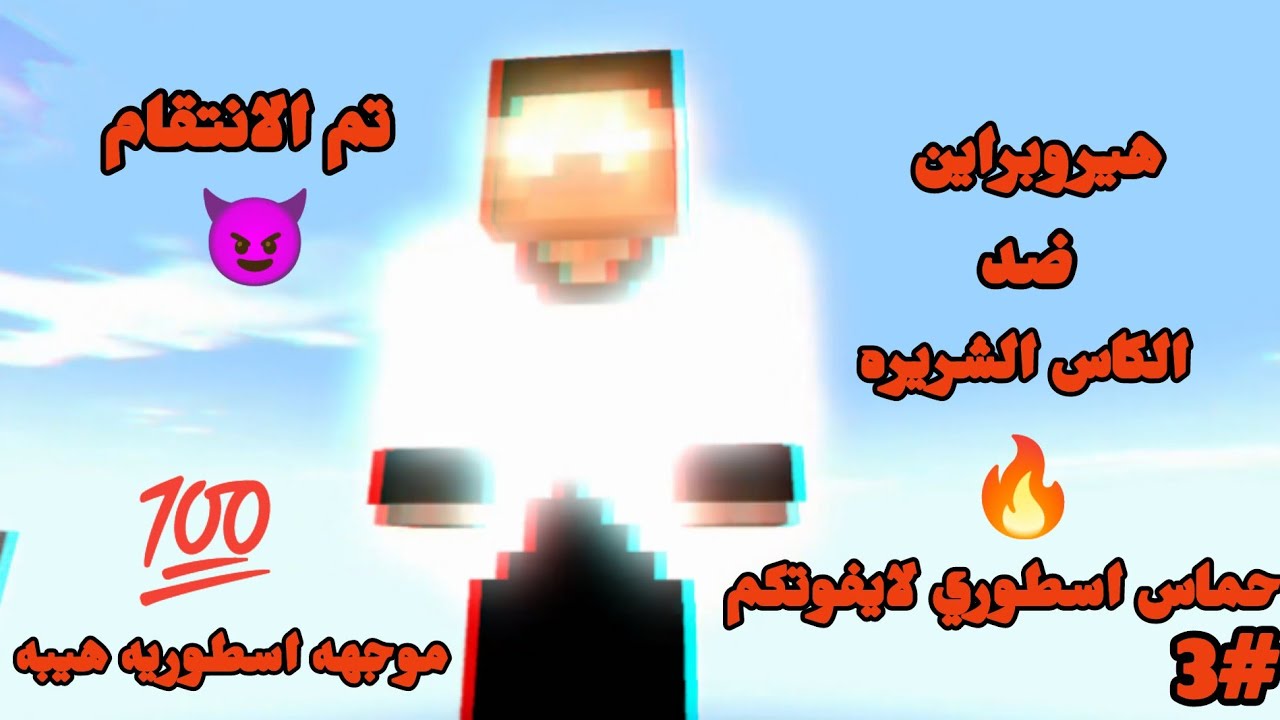 شيلات ماين كرافت فزعه هيروبراين 😈 اسطوريه حماسيه 💯 لايفوتكم 🔥هيروبراين ضد الكاس 🌟