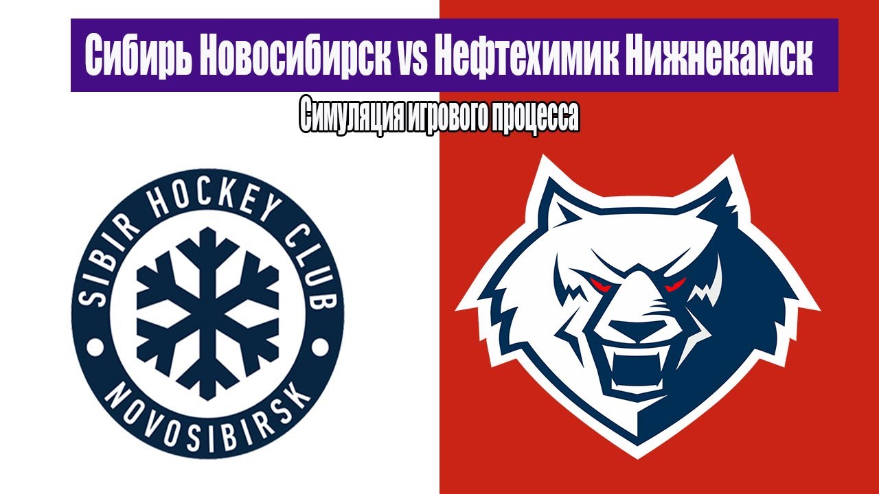 Сибирь Новосибирск vs Нефтехимик Нижнекамск | КХЛ Симуляция Матча