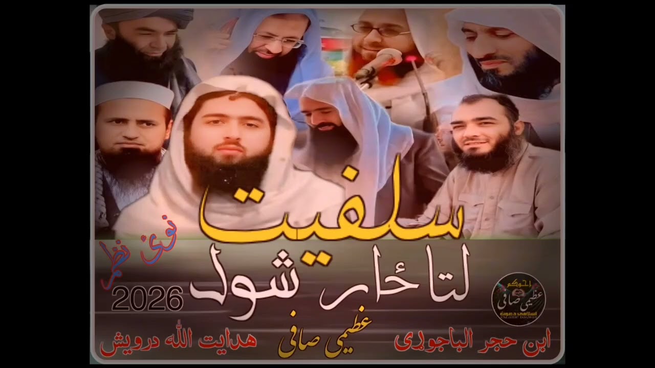 نوی نظم__2026سلفیت لتا ځار شول💔😔💔د توحید عقیدہآواز: هدايت اللہ درويش شاعر : ابن حجر الباجوڑی⚔️👀⚔️