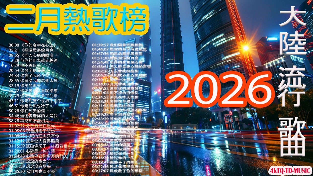 2026華語流行歌🌿🌿 💦💦50首越听越心碎的情歌💖2026中国大陸流行歌曲 不能不听的50首【洗腦神曲推薦2月】KKBOX華語單曲排行週榜🎶二月新歌2026｜风从你那里吹来