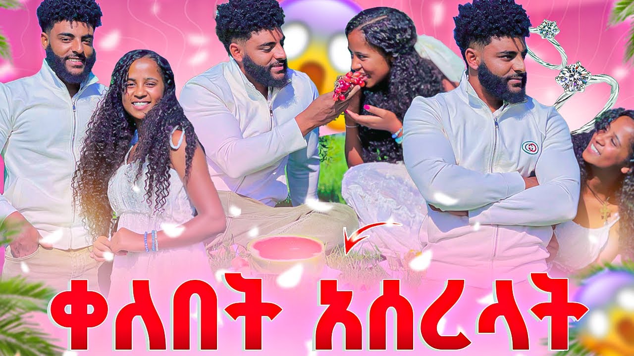 ቀለበት አሰረላ💍 ፍቅር ተቀበለችዉ😍🥰