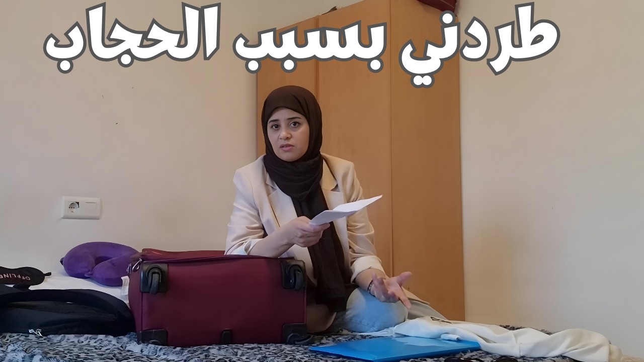 كارية قانونية ولكن قاليها خرجيها عليا حيت محجبة
