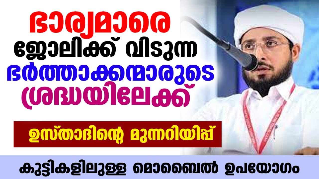 ഭാര്യമാരെ ജോലിക്ക് വിടുന്ന ഭർത്താക്കന്മാരുടെ ശ്രദ്ധയിലേക്ക്.. ഉസ്താദിന്റെ മുന്നറിയിപ്പ് noufal ustha