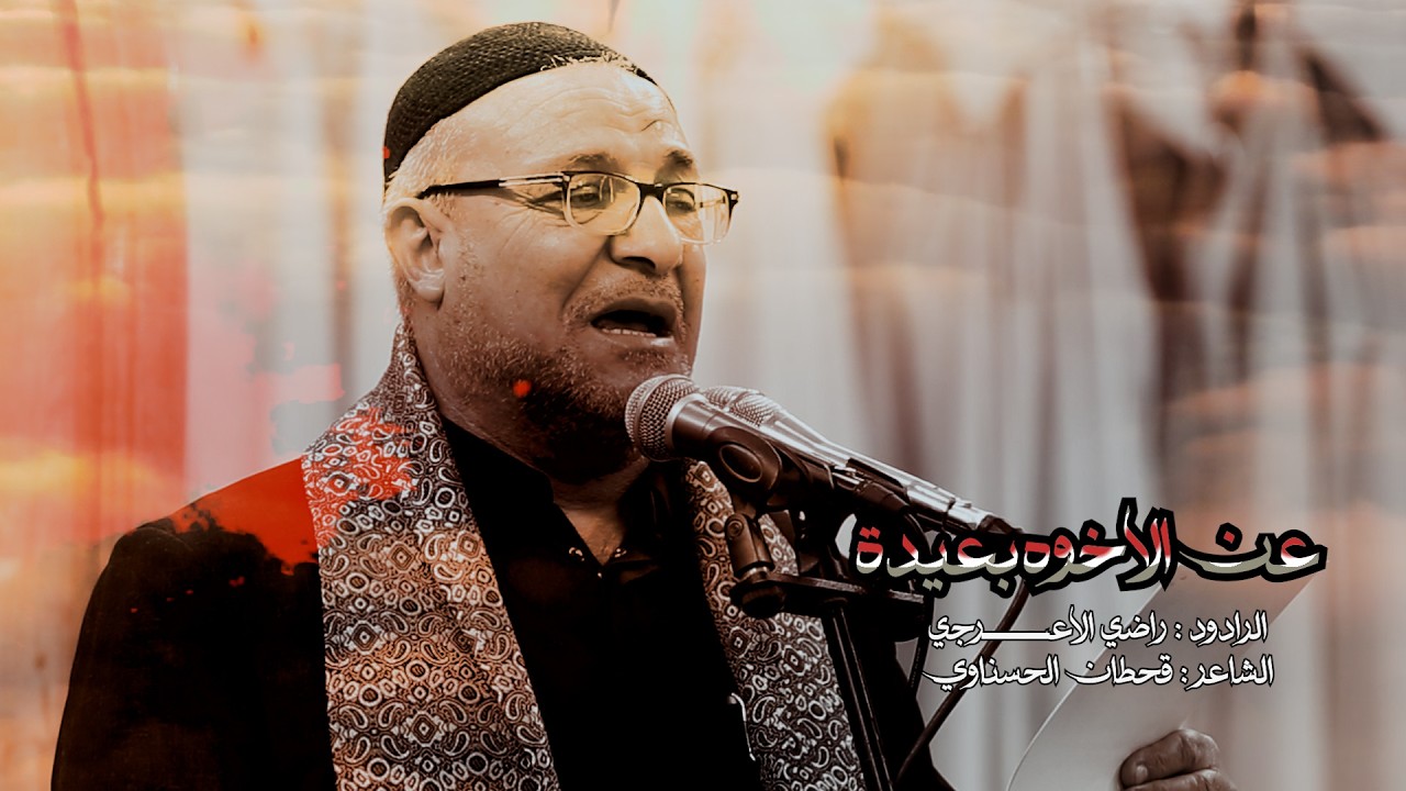 عن الاخوه بعيدة //الرادود راضي الاعرجي //موكب انصار الحجة - النجف الاشرف //شعبان 1447 هــ