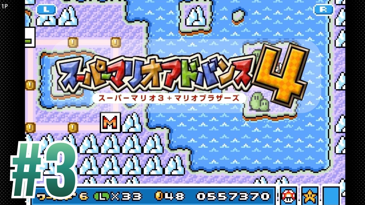 【スーパーマリオアドバンス４】#3  アドバンス版のスーパーマリオブラザーズ３　マリオとルイージ２人を使い分けクリアを目指す!!
