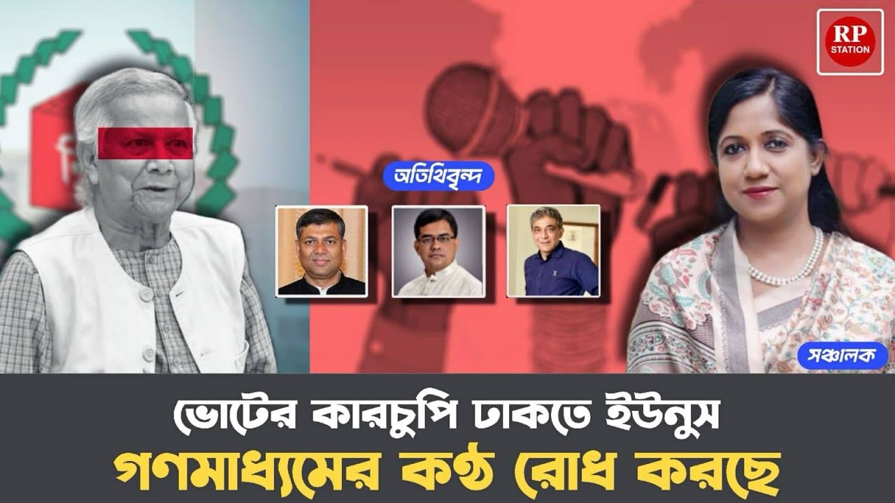 ভোটের কারচুপি ঢাকতে ইউনুস গণমাধ্যমের কণ্ঠ রোধ করছে