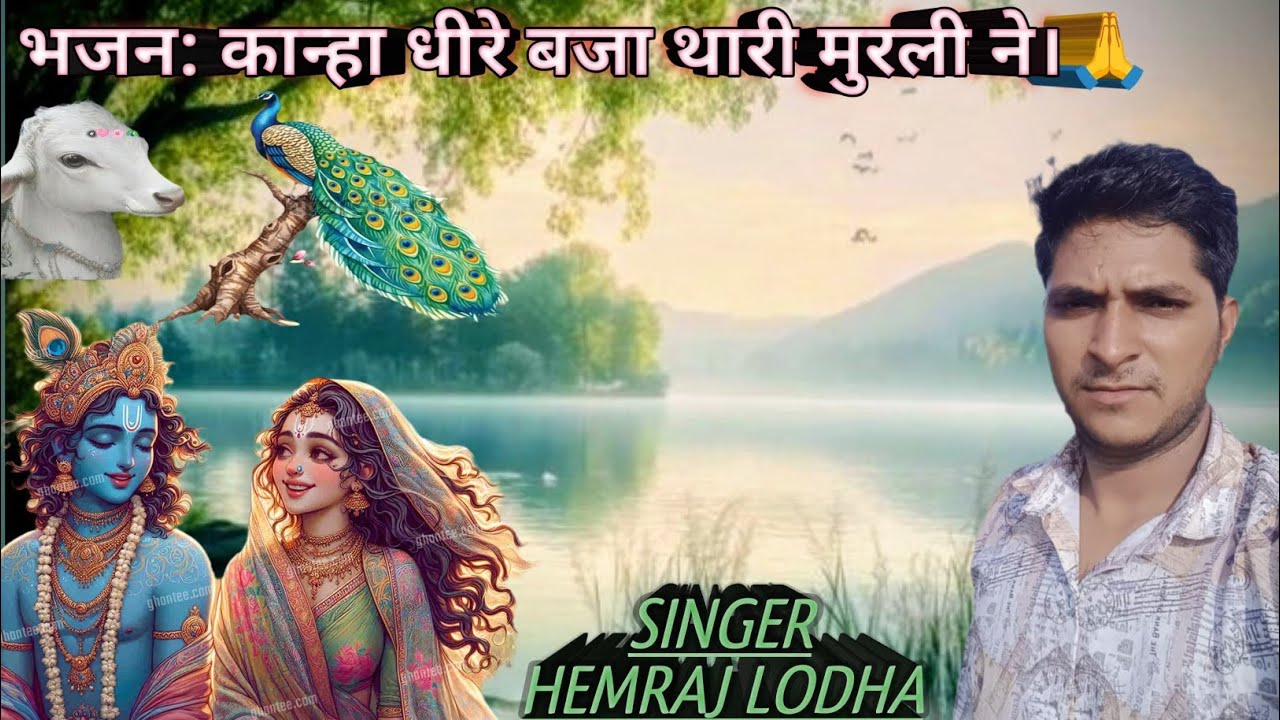भजन: कान्हा धीरे बजा थारी मुरली ने ।Kanha dheere baja thari murli ne।